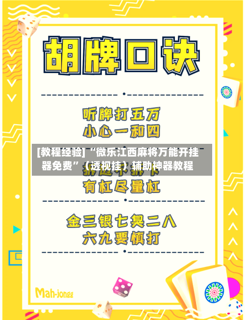 [教程经验] “微乐江西麻将万能开挂器免费”（透视挂）辅助神器教程-第2张图片