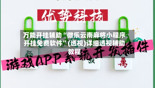 万能开挂辅助“微乐云南麻将小程序开挂免费软件	”(透视)详细透视辅助教程-第2张图片