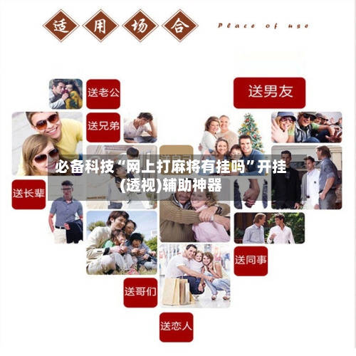 必备科技“网上打麻将有挂吗	”开挂(透视)辅助神器-第2张图片