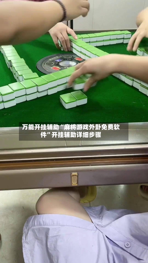 万能开挂辅助“麻将游戏外卦免费软件”开挂辅助详细步骤-第2张图片