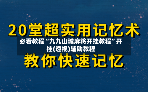 必看教程“九九山城麻将开挂教程”开挂(透视)辅助教程