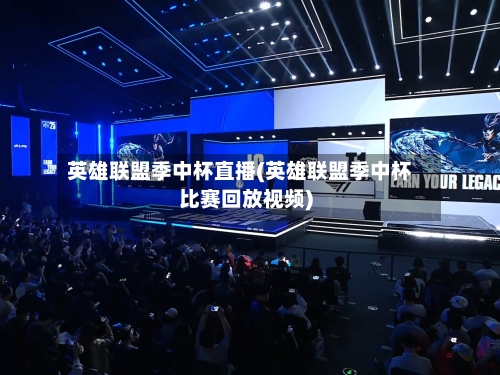 英雄联盟季中杯直播(英雄联盟季中杯比赛回放视频)-第2张图片