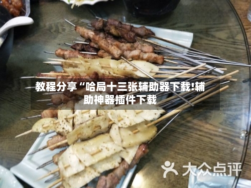 教程分享“哈局十三张辅助器下载!辅助神器插件下载-第2张图片