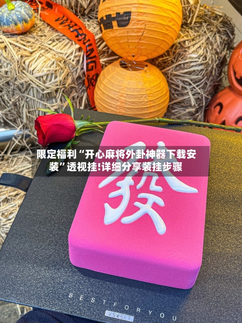 限定福利“开心麻将外卦神器下载安装”透视挂!详细分享装挂步骤-第2张图片