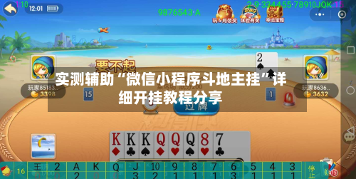 实测辅助“微信小程序斗地主挂	”详细开挂教程分享-第2张图片