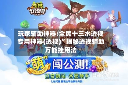 玩家辅助神器:全民十三水透视专用神器(透视)”揭秘透视辅助万能挂用法-第2张图片