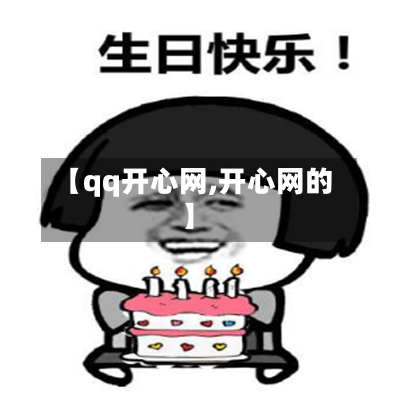 【qq开心网,开心网的】