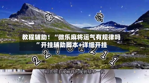 教程辅助！“微乐麻将运气有规律吗”开挂辅助脚本+详细开挂-第2张图片