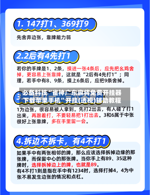 必备科技“雀神广东麻将免费开挂器下载苹果手机”开挂(透视)辅助教程