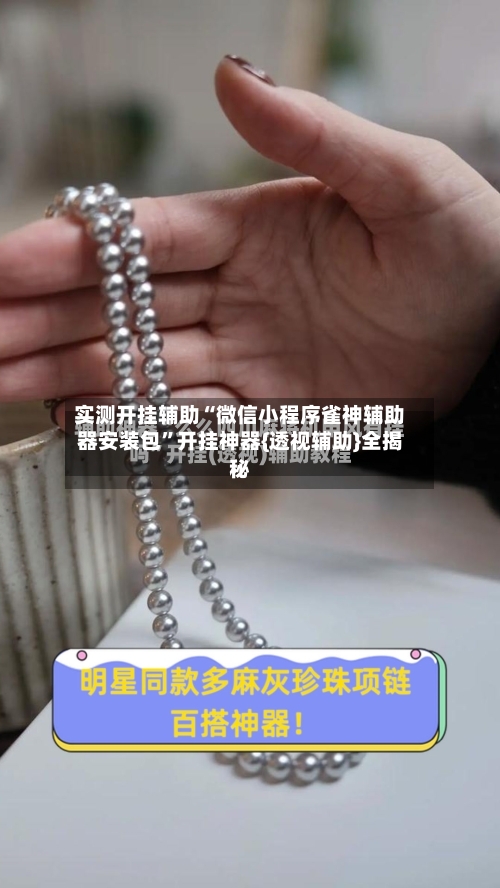 实测开挂辅助“微信小程序雀神辅助器安装包”开挂神器{透视辅助}全揭秘-第2张图片