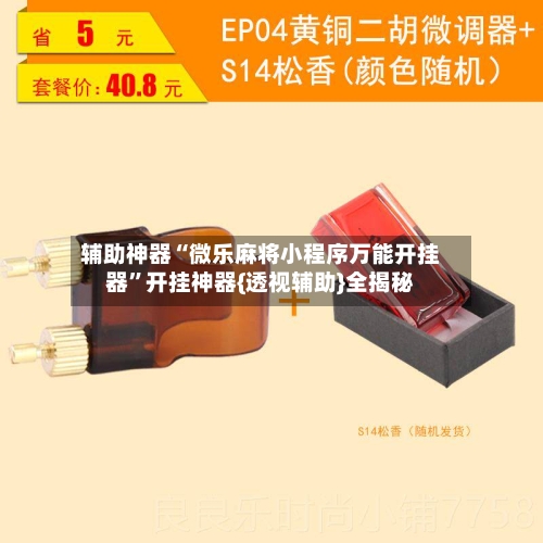 辅助神器“微乐麻将小程序万能开挂器	”开挂神器{透视辅助}全揭秘-第2张图片