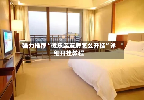 强力推荐“微乐亲友房怎么开挂”详细开挂教程-第3张图片