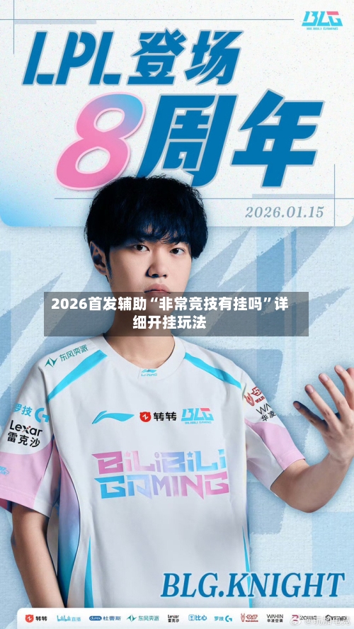 2026首发辅助“非常竞技有挂吗”详细开挂玩法
