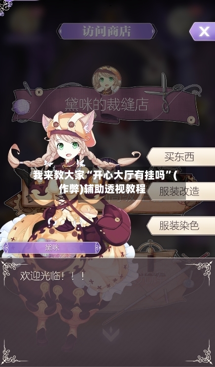 我来教大家“开心大厅有挂吗”(作弊)辅助透视教程-第2张图片