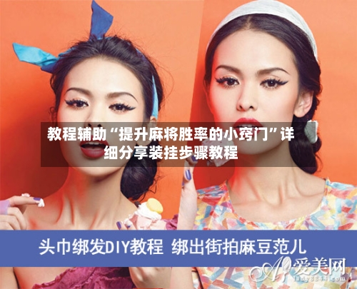 教程辅助“提升麻将胜率的小窍门	”详细分享装挂步骤教程-第2张图片