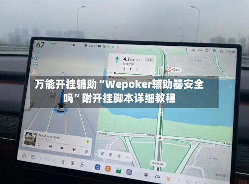 万能开挂辅助“Wepoker辅助器安全吗”附开挂脚本详细教程-第3张图片