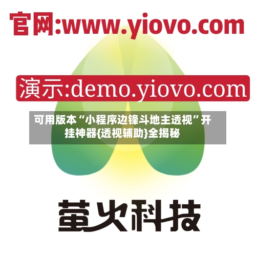 可用版本“小程序边锋斗地主透视”开挂神器{透视辅助}全揭秘-第2张图片