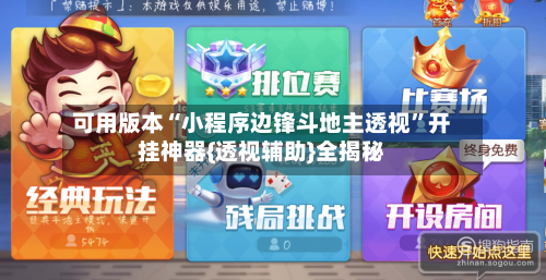 可用版本“小程序边锋斗地主透视”开挂神器{透视辅助}全揭秘-第3张图片