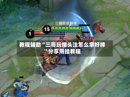 教程辅助“三哥玩摆头注怎么拿好牌”分享用挂教程-第3张图片