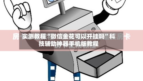 实测教程“微信金花可以开挂吗”科技辅助神器手机版教程