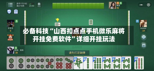 必备科技“山西扣点点手机微乐麻将开挂免费软件”详细开挂玩法-第2张图片