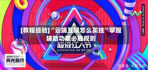 [教程经验]“云端互娱怎么买挂”掌握辅助功能必胜规则-第3张图片