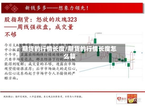 期货的行情长度/期货的行情长度怎么算-第2张图片