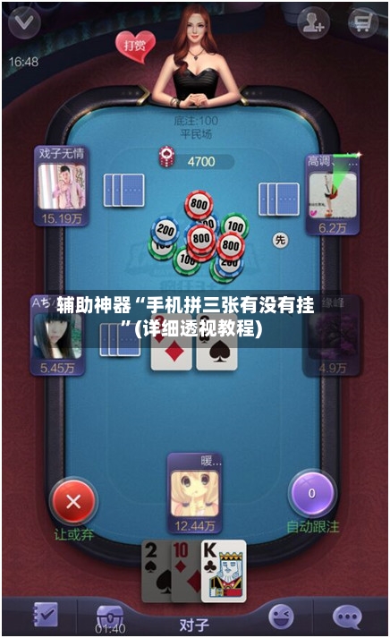 辅助神器“手机拼三张有没有挂	”(详细透视教程)-第2张图片