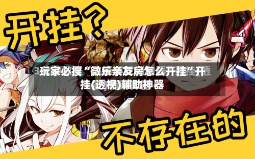 玩家必搜“微乐亲友房怎么开挂”开挂(透视)辅助神器-第3张图片