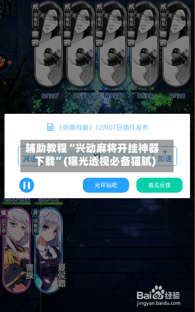 辅助教程“兴动麻将开挂神器下载	”(曝光透视必备猫腻)-第2张图片