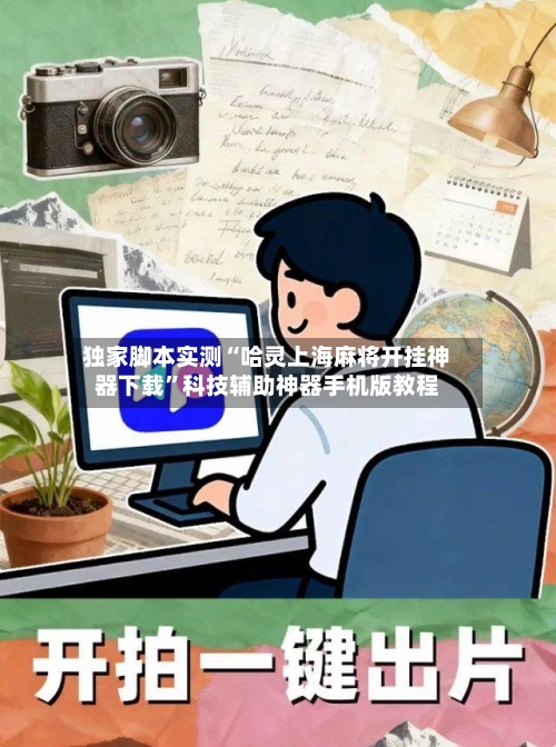 独家脚本实测“哈灵上海麻将开挂神器下载”科技辅助神器手机版教程-第3张图片