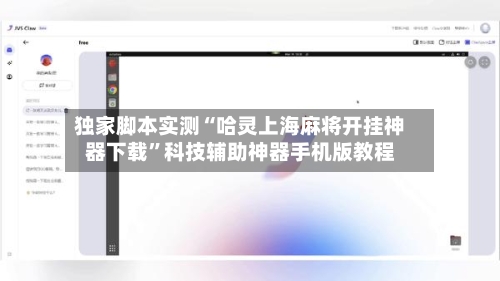 独家脚本实测“哈灵上海麻将开挂神器下载”科技辅助神器手机版教程-第2张图片