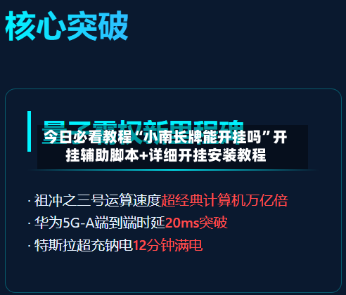 今日必看教程“小南长牌能开挂吗”开挂辅助脚本+详细开挂安装教程-第3张图片