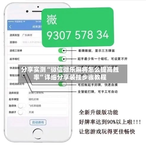 分享实测“微信微乐麻将怎么提高胜率”详细分享装挂步骤教程