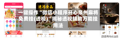 一键操作“微信小程序开心泉州麻将免费挂(透视)	”揭秘透视辅助万能挂用法-第2张图片