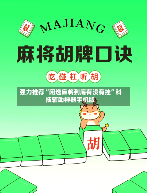 强力推荐“闲逸麻将到底有没有挂”科技辅助神器手机版-第3张图片