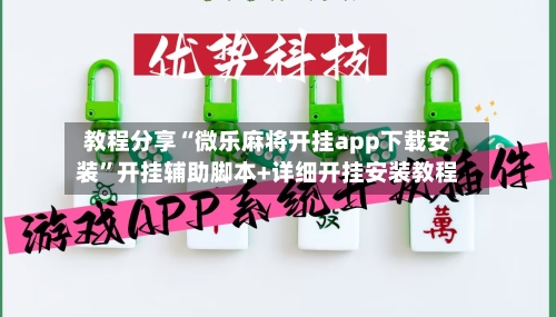 教程分享“微乐麻将开挂app下载安装”开挂辅助脚本+详细开挂安装教程-第2张图片