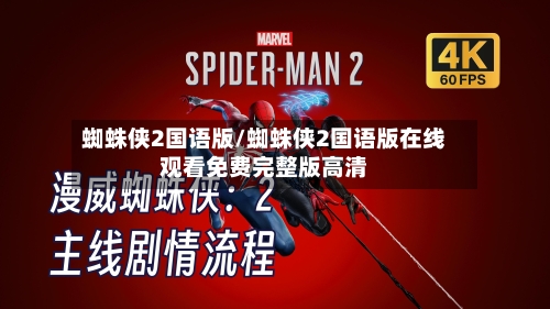 蜘蛛侠2国语版/蜘蛛侠2国语版在线观看免费完整版高清-第2张图片