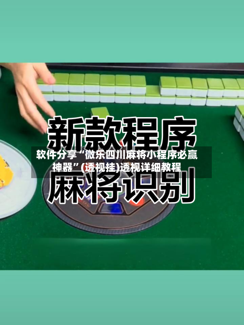 软件分享“微乐四川麻将小程序必赢神器	”(透视挂)透视详细教程-第2张图片