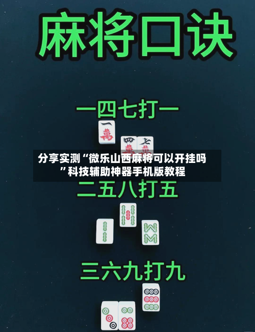 分享实测“微乐山西麻将可以开挂吗”科技辅助神器手机版教程