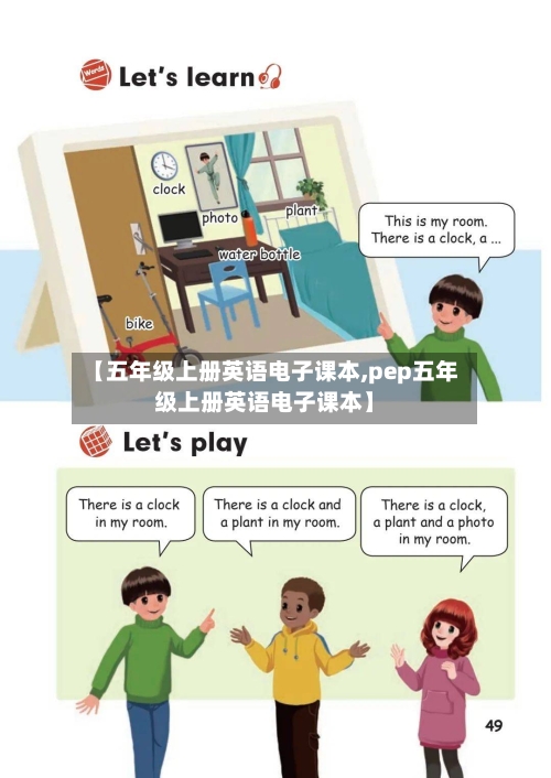 【五年级上册英语电子课本,pep五年级上册英语电子课本】