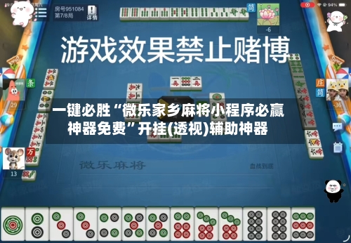 一键必胜“微乐家乡麻将小程序必赢神器免费”开挂(透视)辅助神器-第2张图片