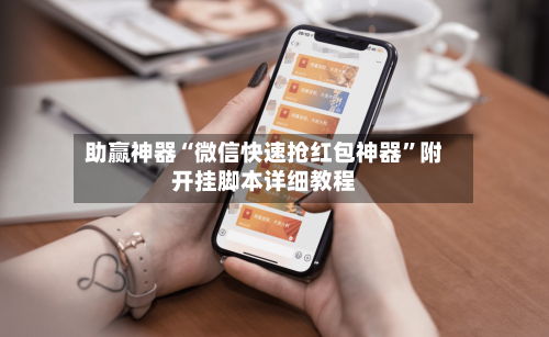 助赢神器“微信快速抢红包神器”附开挂脚本详细教程-第3张图片