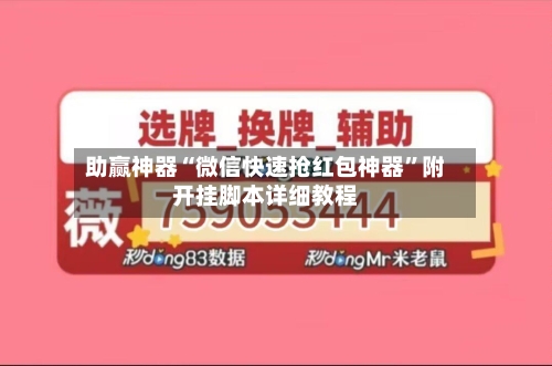 助赢神器“微信快速抢红包神器”附开挂脚本详细教程-第2张图片