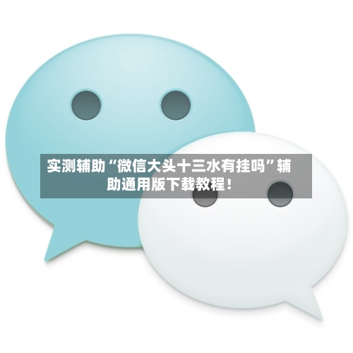 实测辅助“微信大头十三水有挂吗	”辅助通用版下载教程！-第2张图片