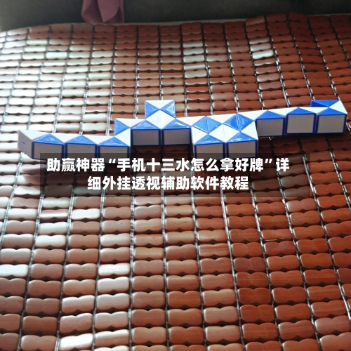 助赢神器“手机十三水怎么拿好牌	”详细外挂透视辅助软件教程-第3张图片