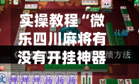 实操教程“微乐四川麻将有没有开挂神器	”(透视)开挂辅助脚本+详细开挂安装教程-第2张图片