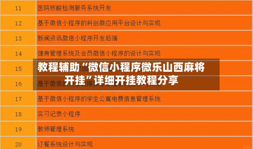 教程辅助“微信小程序微乐山西麻将开挂”详细开挂教程分享-第3张图片