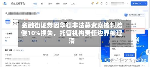 金融街证券因华领非法募资案被判赔偿10%损失	，托管机构责任边界被理清-第3张图片