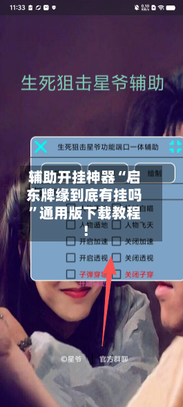 辅助开挂神器“启东牌缘到底有挂吗	”通用版下载教程！-第3张图片